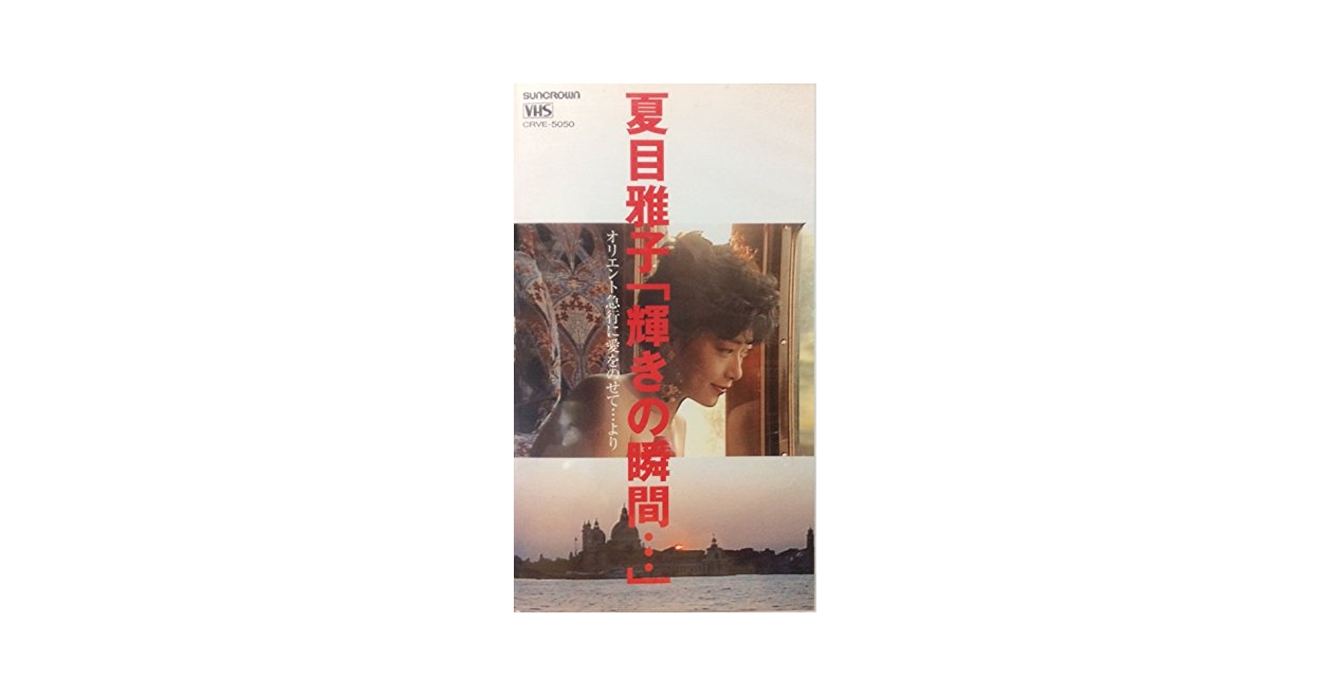 ★訳あり　夏目雅子　メモリアルワイコレクション　オリエント急行　1982 希少】LD 夏目雅子「輝きの瞬間・・・」オリエント急行に愛を